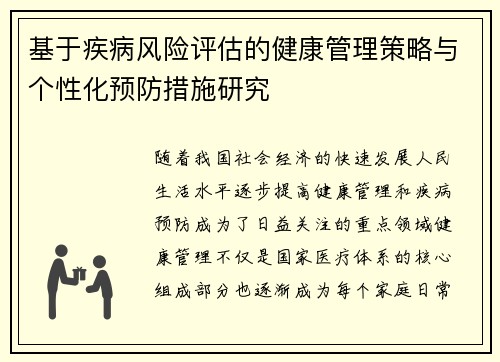 基于疾病风险评估的健康管理策略与个性化预防措施研究