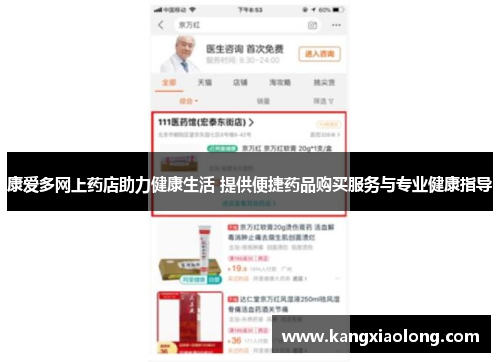 康爱多网上药店助力健康生活 提供便捷药品购买服务与专业健康指导